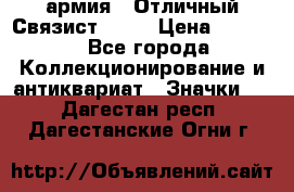 1.4) армия : Отличный Связист  (1) › Цена ­ 2 900 - Все города Коллекционирование и антиквариат » Значки   . Дагестан респ.,Дагестанские Огни г.